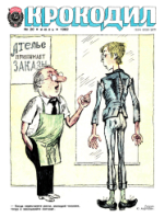 Обложка для Крокодил, 1982 , № 20.pdf